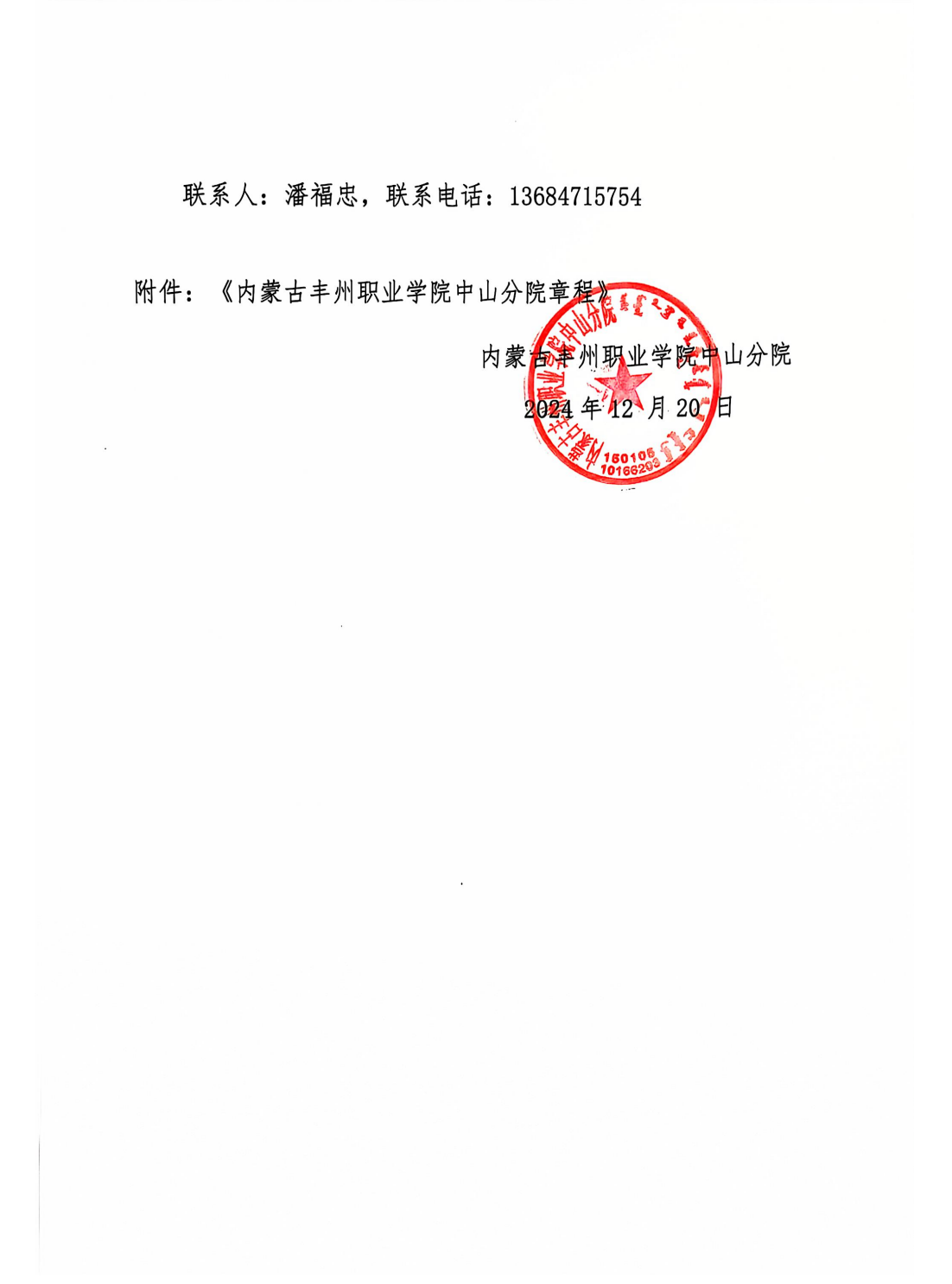 關于印發《內蒙古豐州職業學院中山分院章程》的通知_01.png
