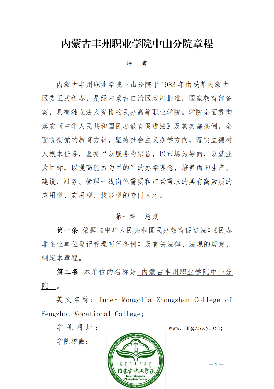 內蒙古豐州職業學院中山分院章程_00.png