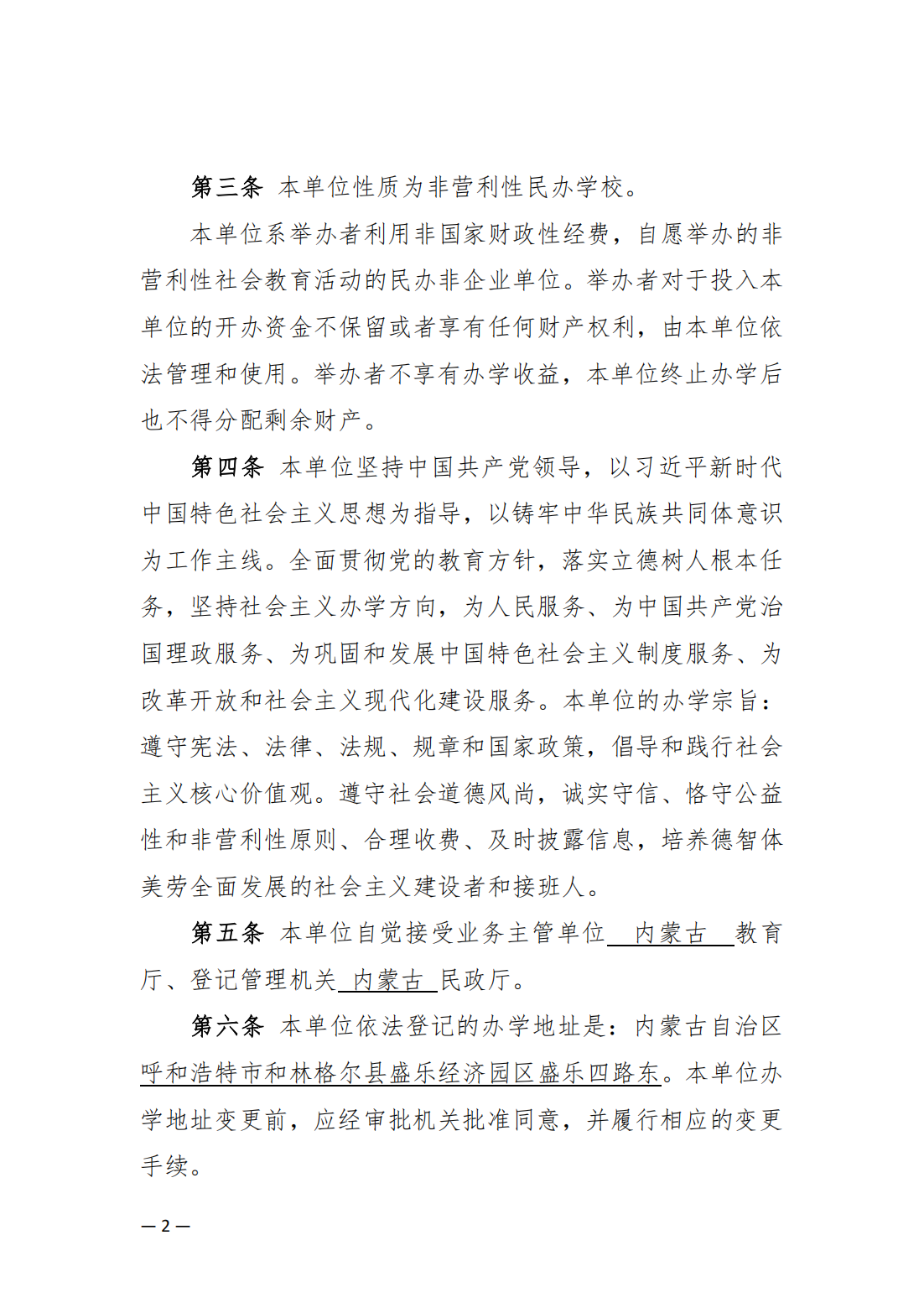 內蒙古豐州職業學院中山分院章程_01.png