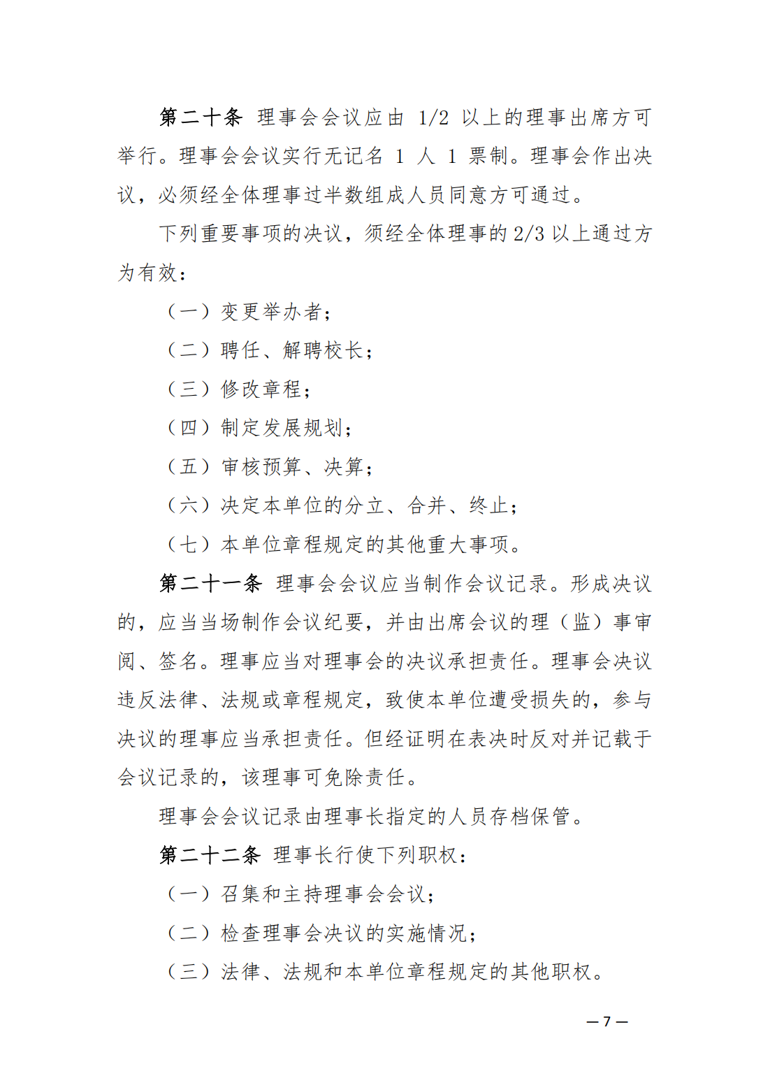 內蒙古豐州職業學院中山分院章程_06.png