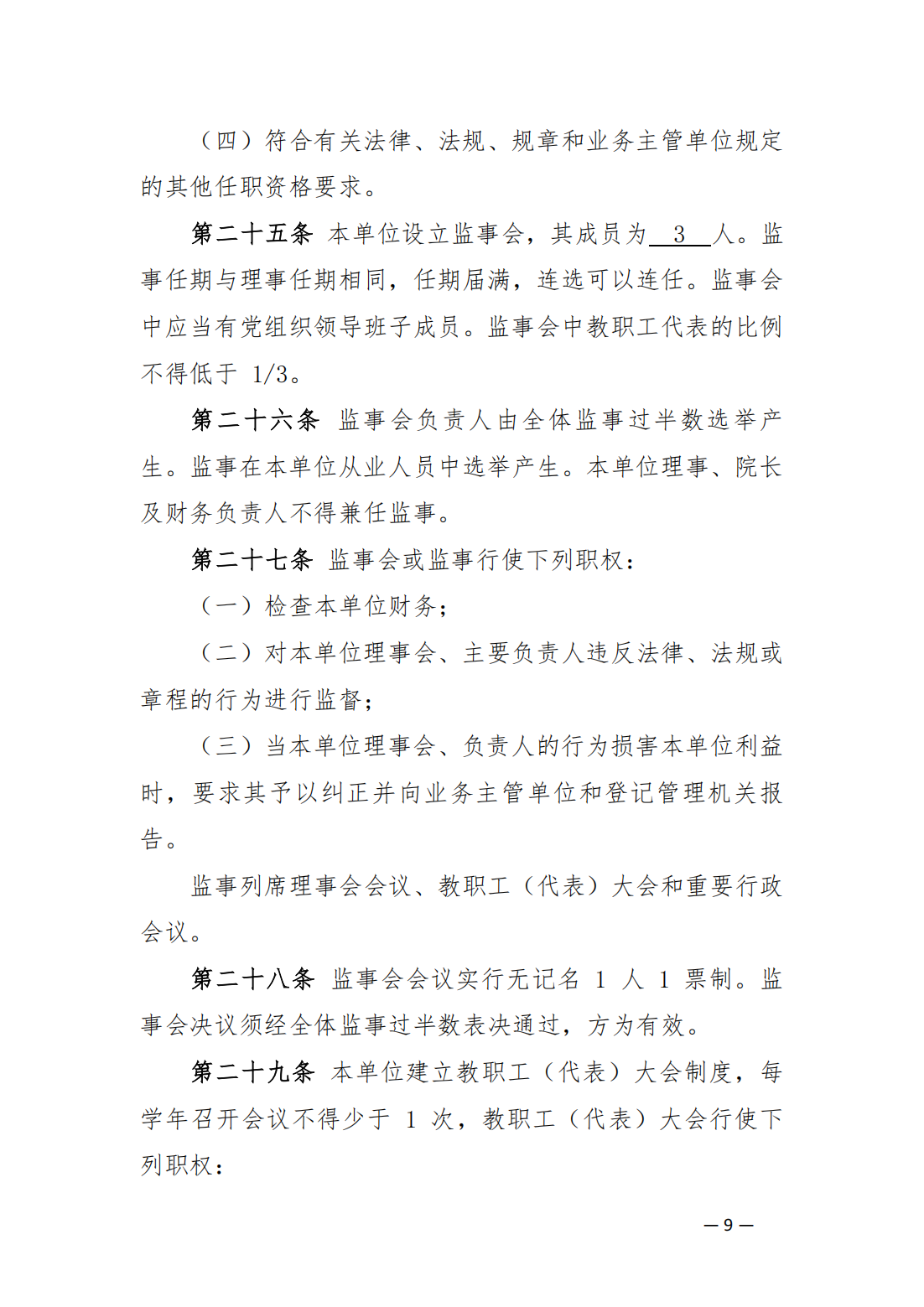 內蒙古豐州職業學院中山分院章程_08.png