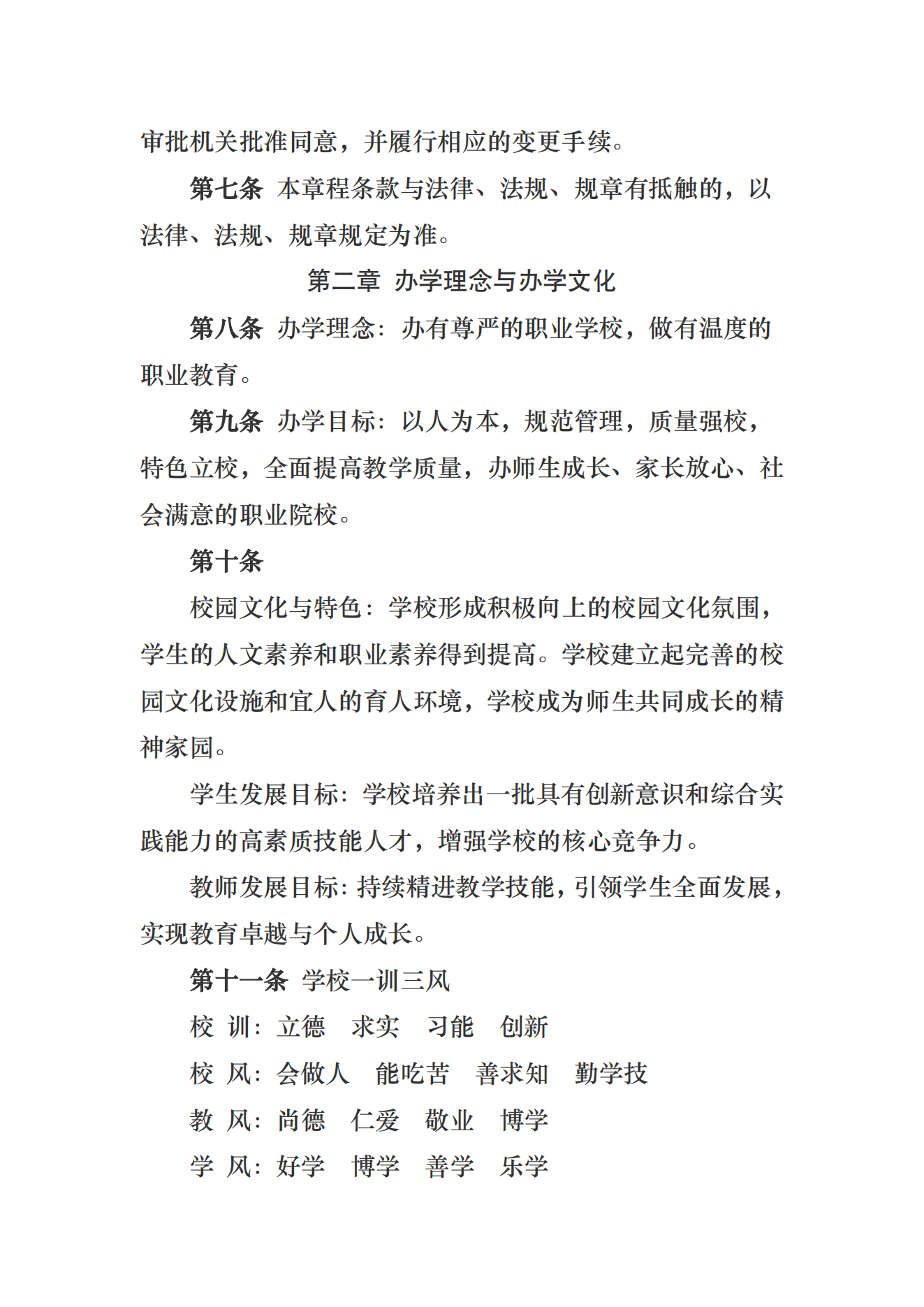 呼和浩特市工業職業學校章程_02.png