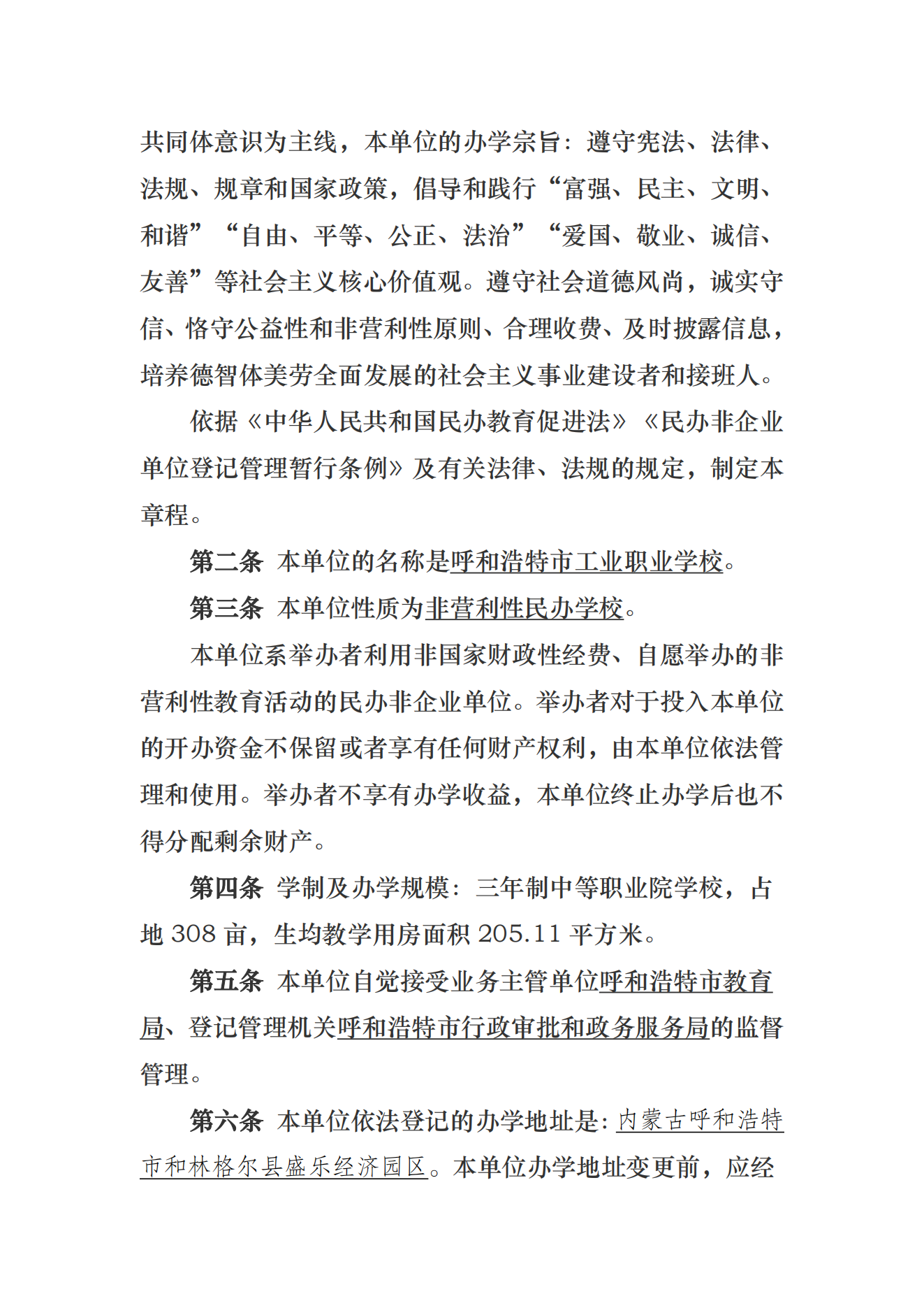 呼和浩特市工業職業學校章程_01.png