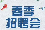 自治區2019屆高校畢業生春季招聘會暨首屆困難群體畢業生專場招聘會邀請函