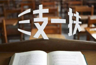 2019年內蒙古自治區公開招募高校畢業生“三支一扶”人員簡章