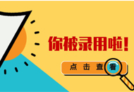 關于2019年內蒙古自治區普通高校招生網上錄取工作安排的通知