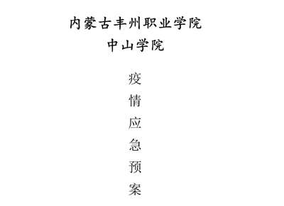 內蒙古豐州職業學院中山學院疫情應急預案