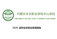 2020 屆畢業生就業質量報告