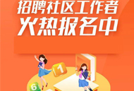 2019年內蒙古招募5000名高校畢業生社區民生工作人員簡章