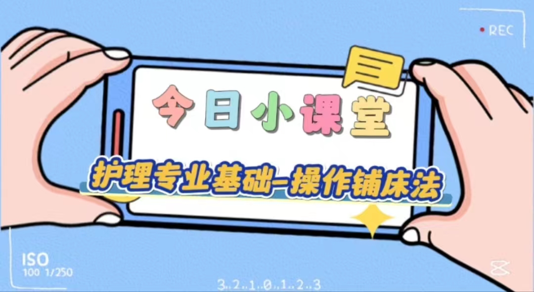 護理專業(yè)基礎-操作鋪床法