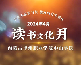 2024年4月讀書文化月