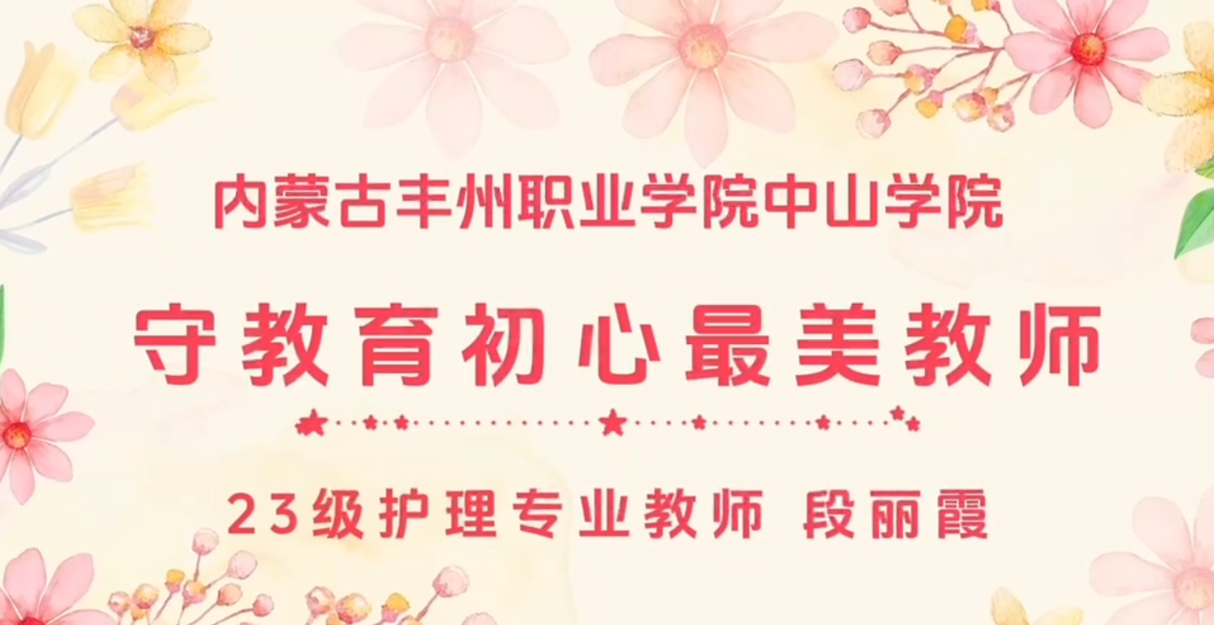 內蒙古豐州職業(yè)學院中山學院最美教師—段麗霞老師